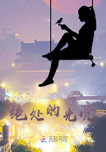 絕處的光亮