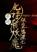 禁地:化诗斩妖魔,被直播曝光在线阅读