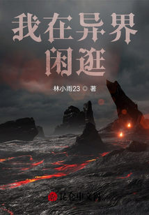 我在异界闲逛