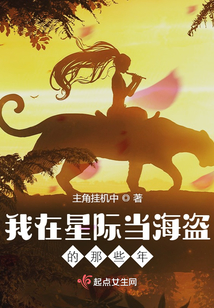 我在星際當海盜的那些年