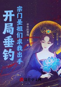 開局垂釣:宗門圣祖?zhèn)兦笪页鍪? class=