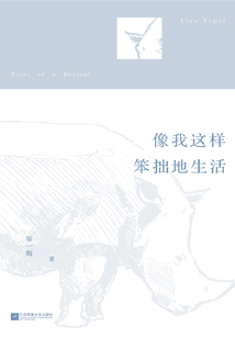 像我这样笨拙地生活