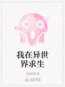 我在異世界求生