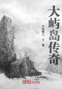 大嶼島傳奇