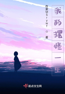 我的擺爛一生