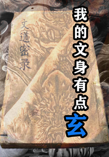 我的文身有點(diǎn)玄