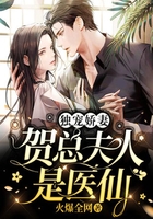 獨寵嬌妻：賀總夫人是醫仙在線閱讀