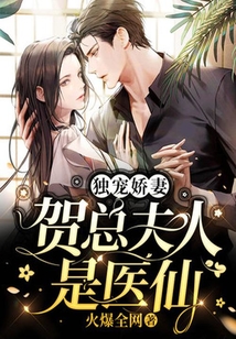 獨(dú)寵嬌妻：賀總夫人是醫(yī)仙