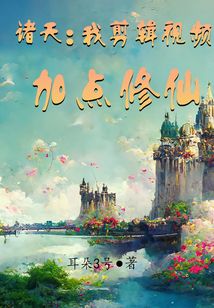 諸天:我剪輯視頻加點修仙