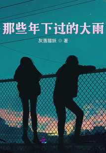那些年下過(guò)的大雨