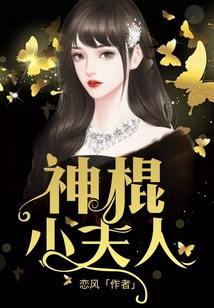 神棍小夫人