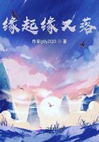 緣起緣又落在線閱讀