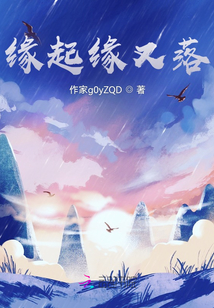 緣起緣又落