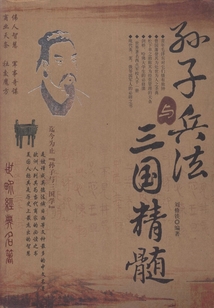孫子兵法與三國精髓