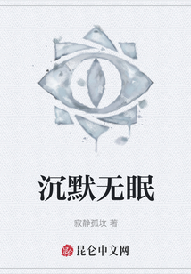 沉默无眠