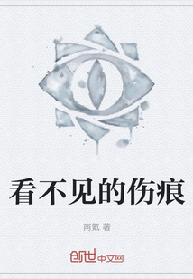 看不見的傷痕