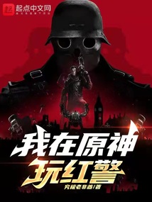 我在原神玩紅警