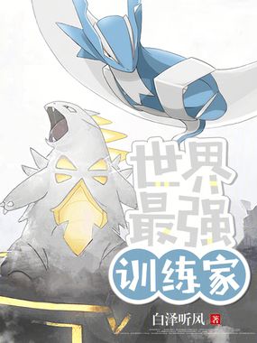 世界最强训练家在线阅读