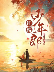 紅樓少年郎
