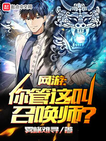 網游：你管這叫召喚師？