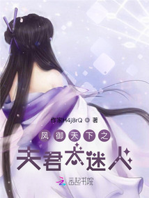 鳳御天下之夫君太迷人