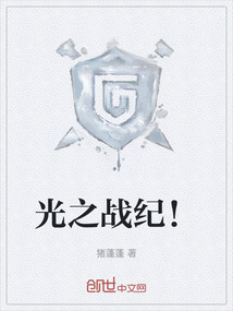 光之戰紀！