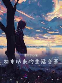 初中以來的生活變革