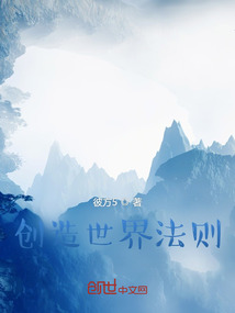 創世法則