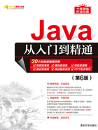 Java从入门到精通（第6版）