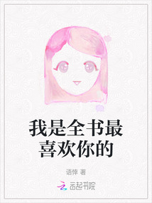 我是全書最喜歡你的