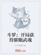 斗罗：开局获得催眠武魂在线阅读