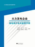 火力发电企业继电保护技术监督手册