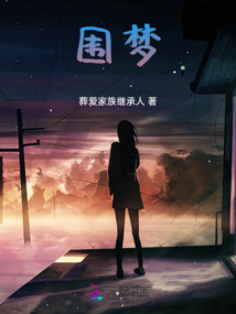 圍夢