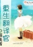 重生翻译官在线阅读