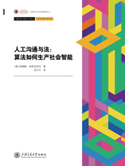 人工沟通与法：算法如何生产社会智能在线阅读