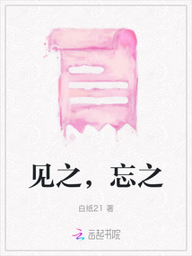 見之，忘之