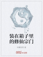 装在箱子里的修仙宗门在线阅读