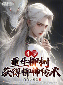 斗羅：重生柳樹，獲得柳神傳承
