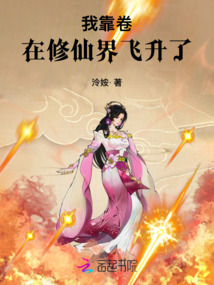 我靠卷在修仙界飛升了