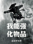 凡人修仙之我能強化物品在線閱讀
