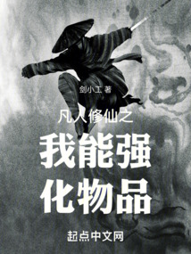 凡人修仙之我能強化物品