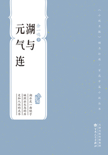 湖與元氣連