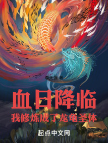 血日降臨，我修煉成了龍龜圣體