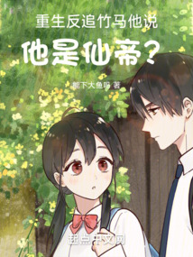 重生反追竹馬，他說他是仙帝？