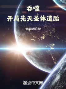 吞噬:開局先天圣體道胎