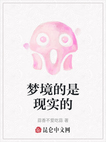 夢境的是現實的