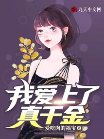 我愛上了真千金