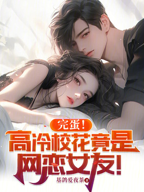 完蛋！高冷校花竟是网恋女友！在线阅读