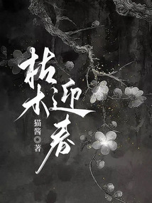 枯木迎春
