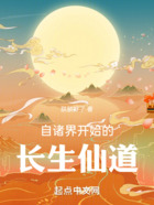 自諸界開始的長生仙道在線閱讀
